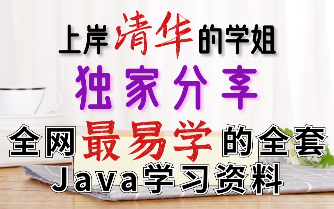 [图]【课件+全套教程】上岸清华的学姐独家分享给我的全网最易学的Java学习资料，今天全部分享给大家_Java300集_看漫画，学Java_Java入门_Java基础