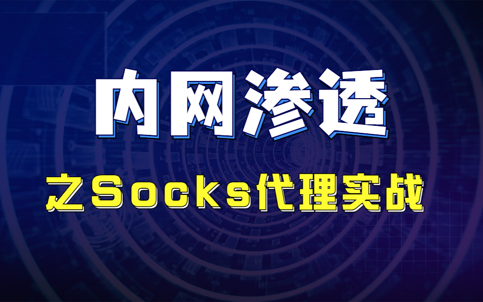 蚁景网安渗透测试工程师特训班S04内网渗透之Socks代理网络安全|渗透测试|红队攻防|白帽子哔哩哔哩bilibili