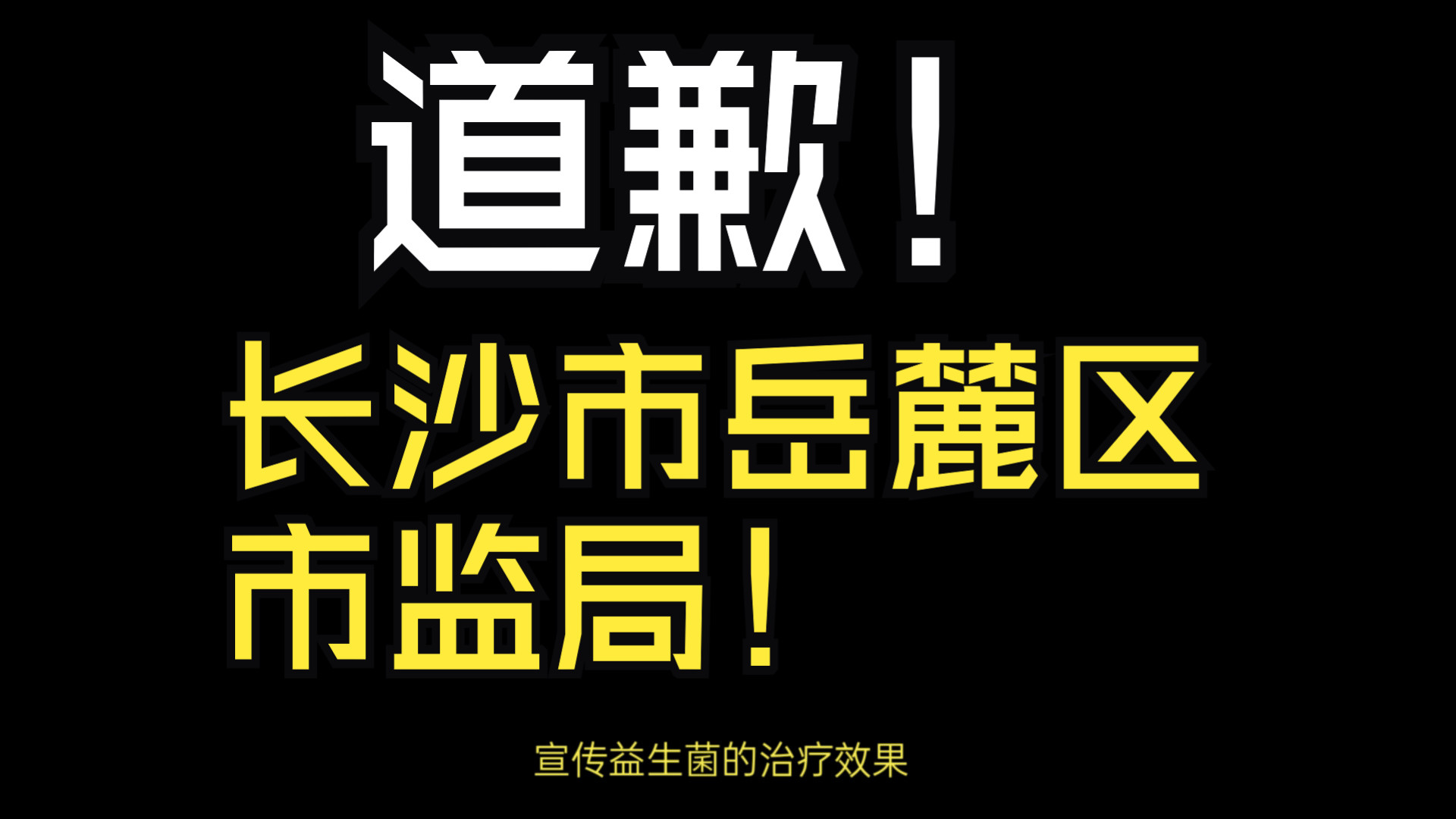 向我道歉!长沙市岳麓区市监局哔哩哔哩bilibili