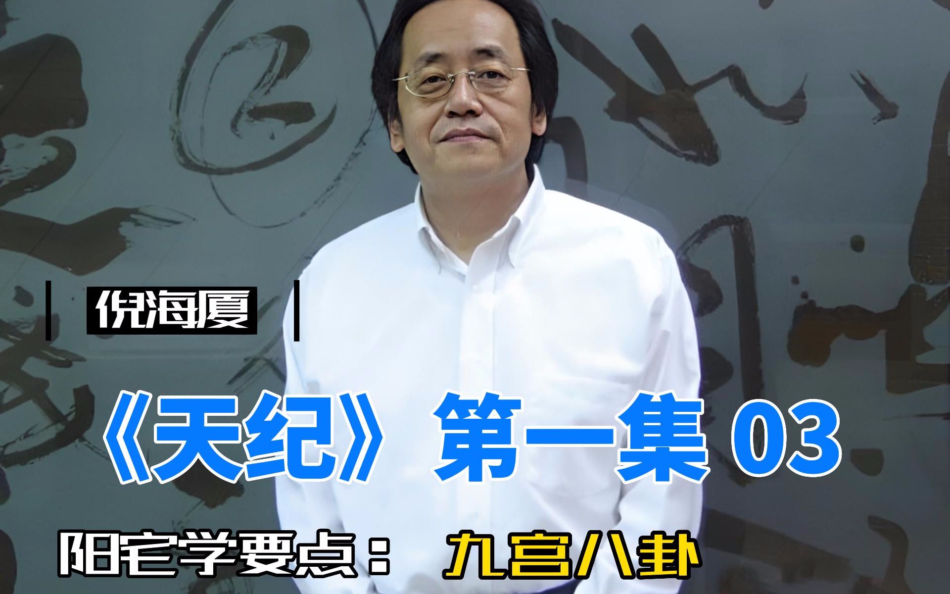 倪海厦《天纪》第一集03