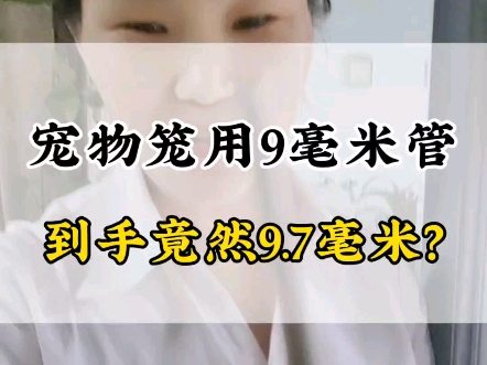 宠物笼用9毫米不锈钢小圆管,结果到手9.7毫米,这这这?#不锈钢管 #不锈钢管厂家哔哩哔哩bilibili