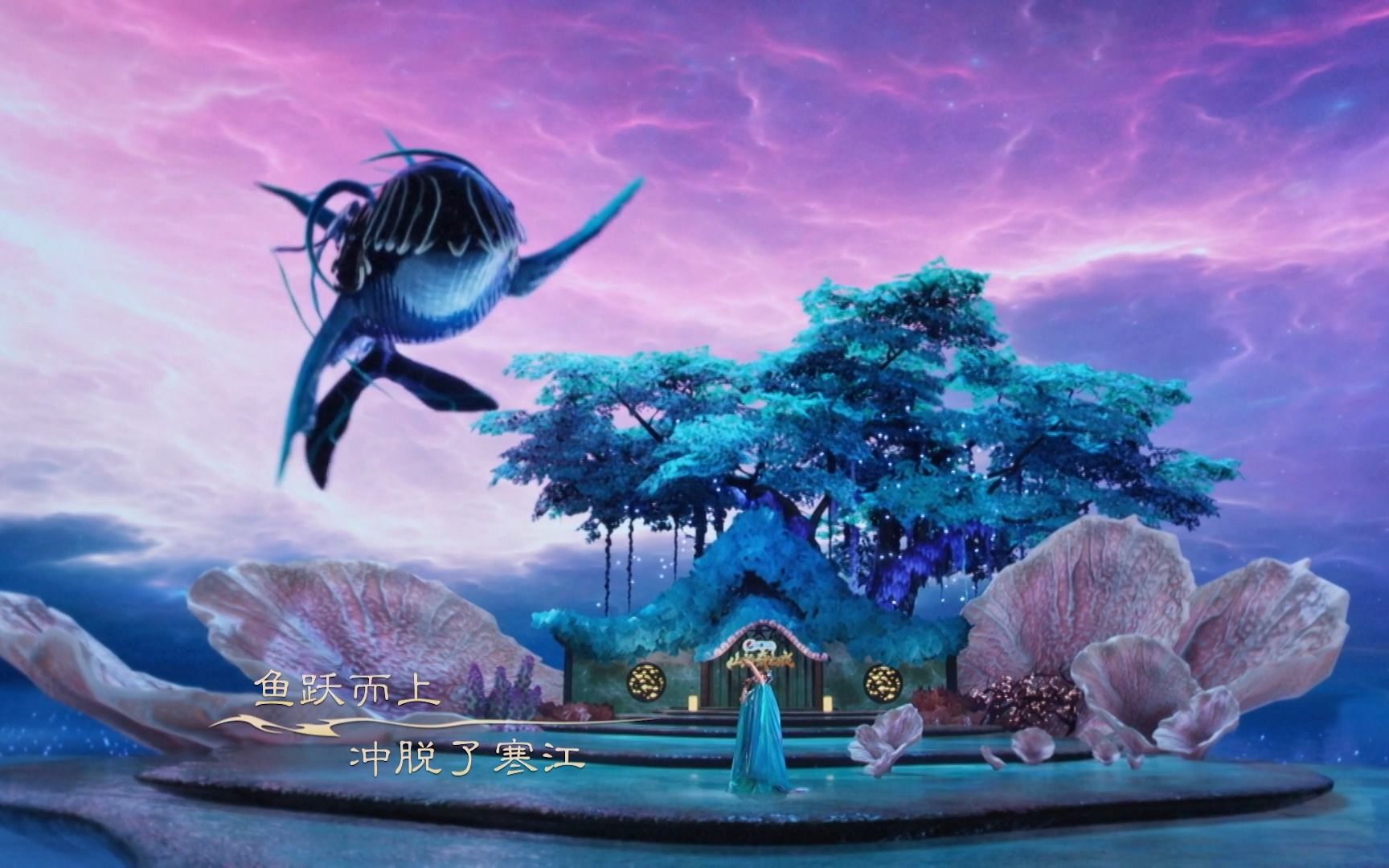 【山海奇幻夜】萨顶顶上演海底版《鱼跃而上 》,鲲鹏奇幻同框真的太绝