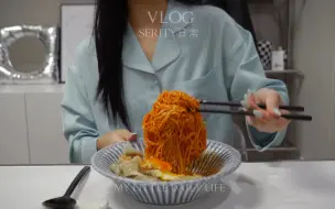 Download Video: Serity）vlog｜沉迷泡面饺子的时光｜买了新鞋