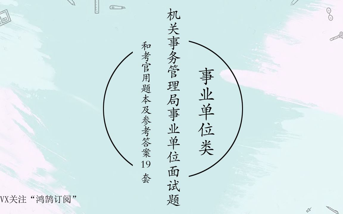[图]机关事务管理局事业单位面试题和考官用题本及参考答案19套