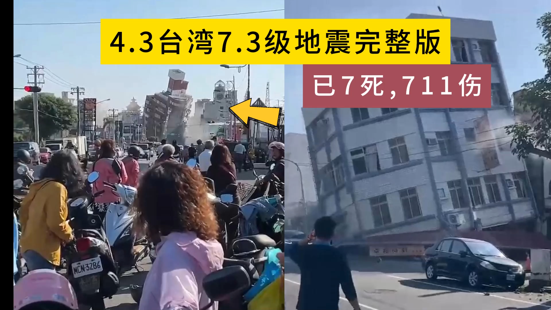 4.3台湾7.3级地震完整版现场,已7死,711伤哔哩哔哩bilibili