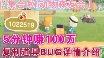 【集合啦！动物森友会】5分钟赚100万&复制道具BUG