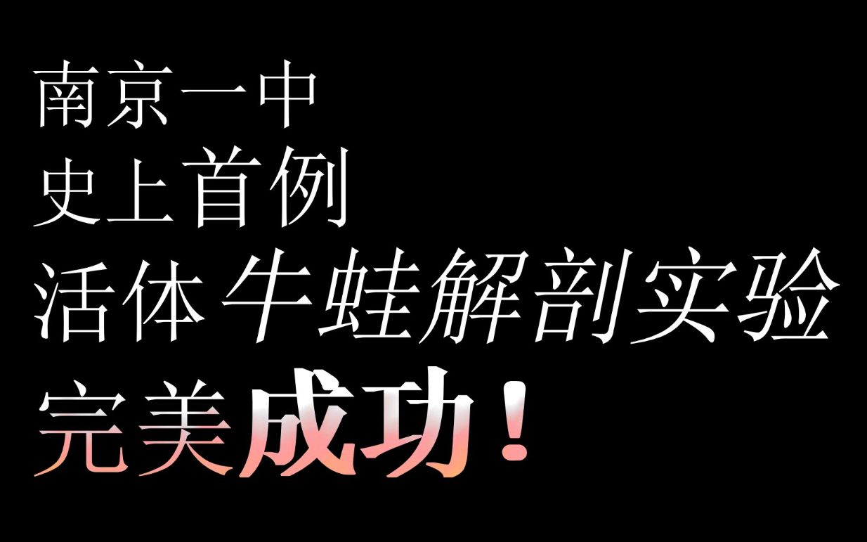 南京一中史上第一例活体牛蛙解剖实验实拍哔哩哔哩bilibili