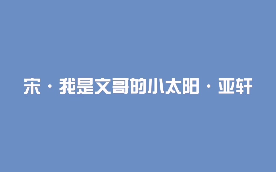 【文轩】这次是轩文!!!!哔哩哔哩bilibili