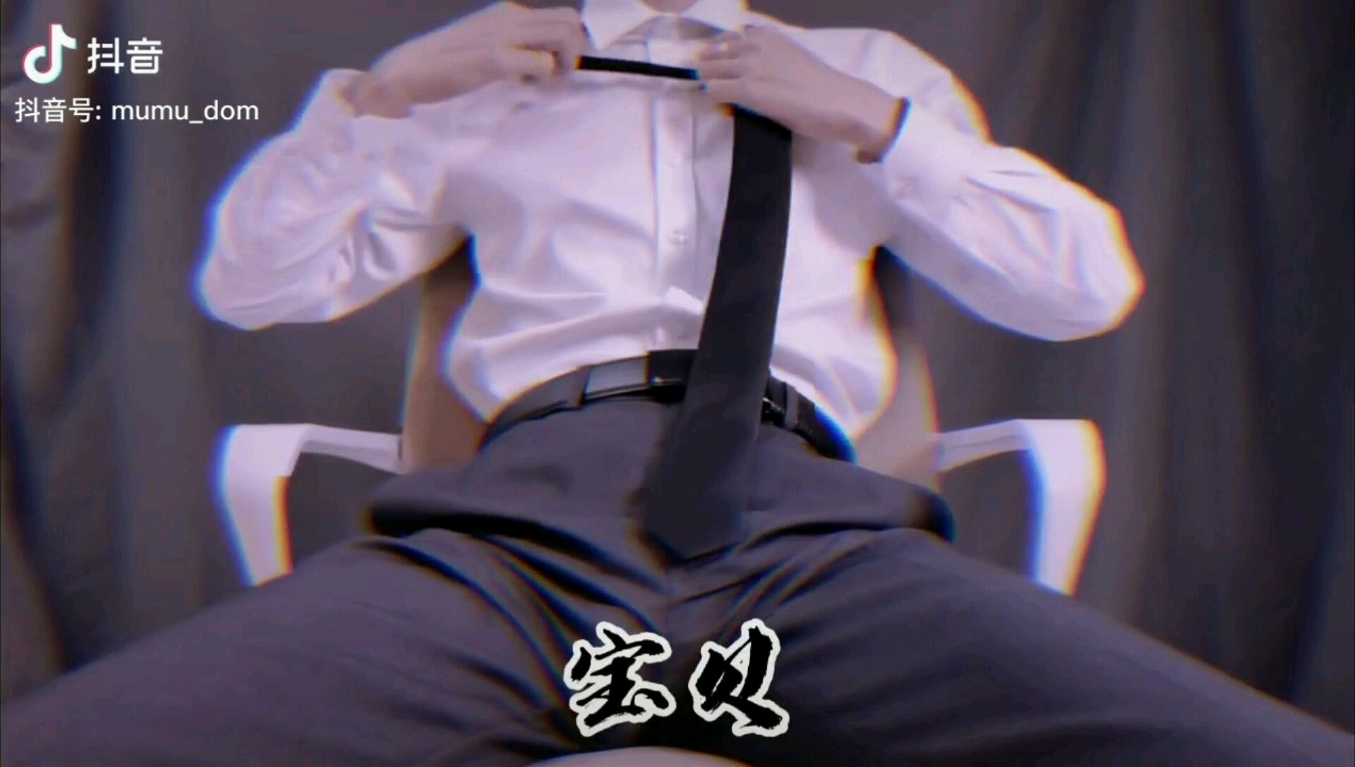 【刀木dom】宝贝两个字,比较惹眼哦