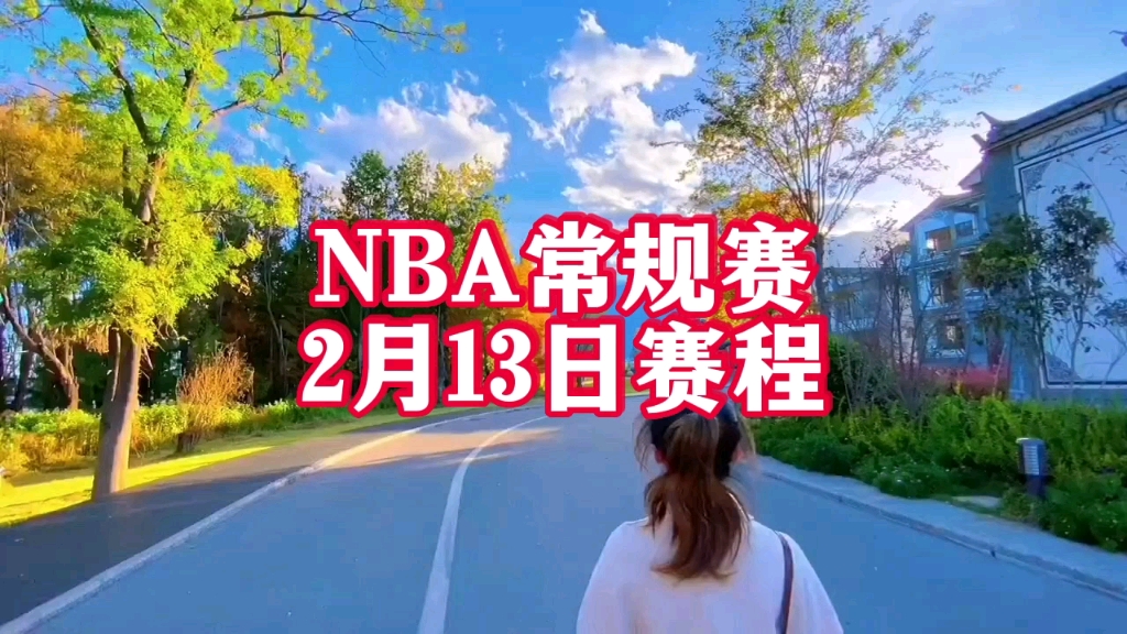 NBA常规赛2月13日赛程,两场精彩比赛欢迎收看!哔哩哔哩bilibili