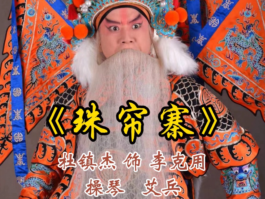 【杜镇杰演唱专辑cd1-7～8《珠帘寨》】西皮导板转原板.