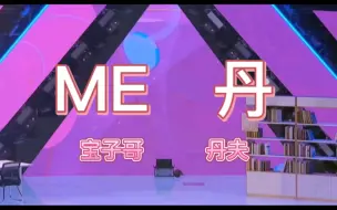 Download Video: 《ME 丹》  me you 缺德配字 军号系列2.0