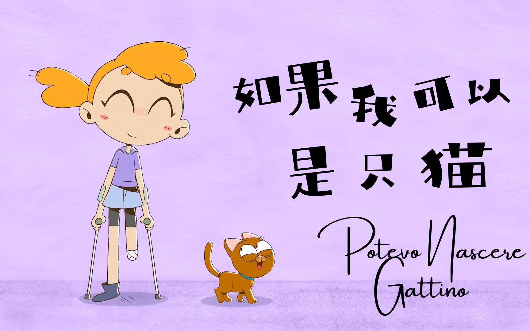 汉化翻唱如果我可以是只猫potevonasceregattino2021年第64届意大利