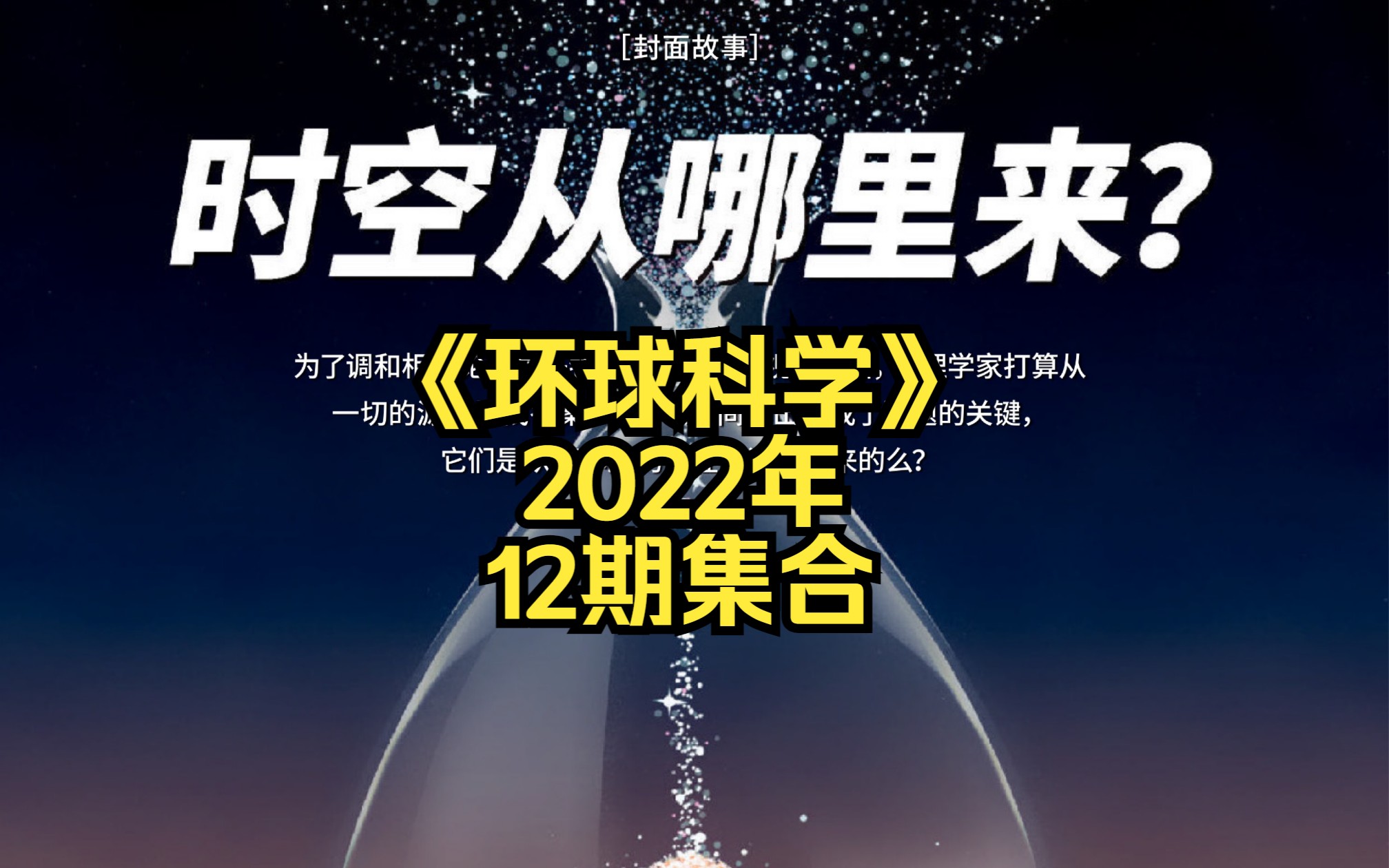 《环球科学》2022全年12期集合.……哔哩哔哩bilibili