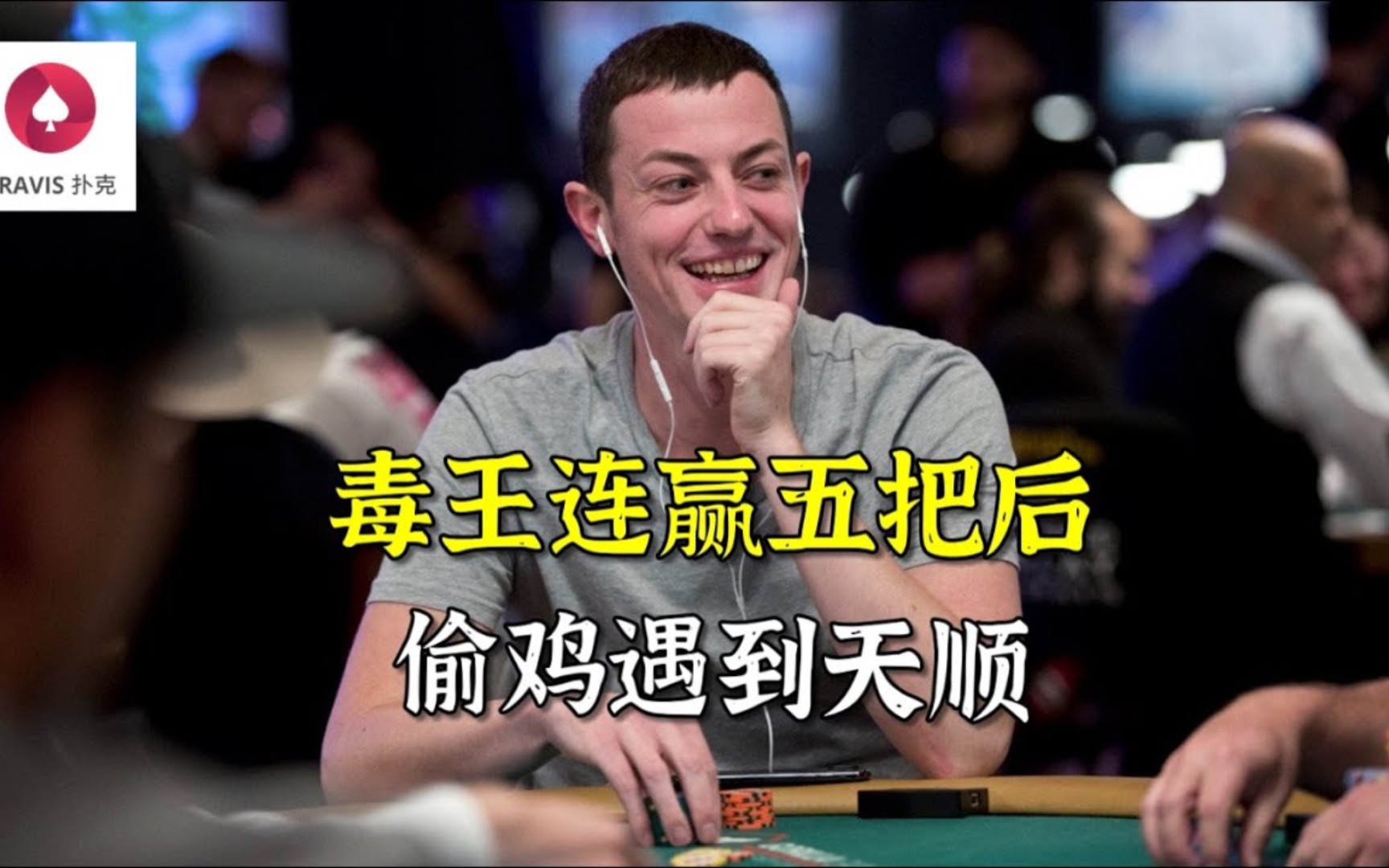 【travis德州扑克】毒王tom dwan连胜五把然后偷雞遇到天顺 必看