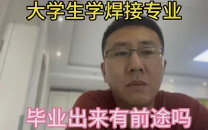 Download Video: 大学生学焊接专业，毕业出来后有前途吗？是进工厂做牛马吗？