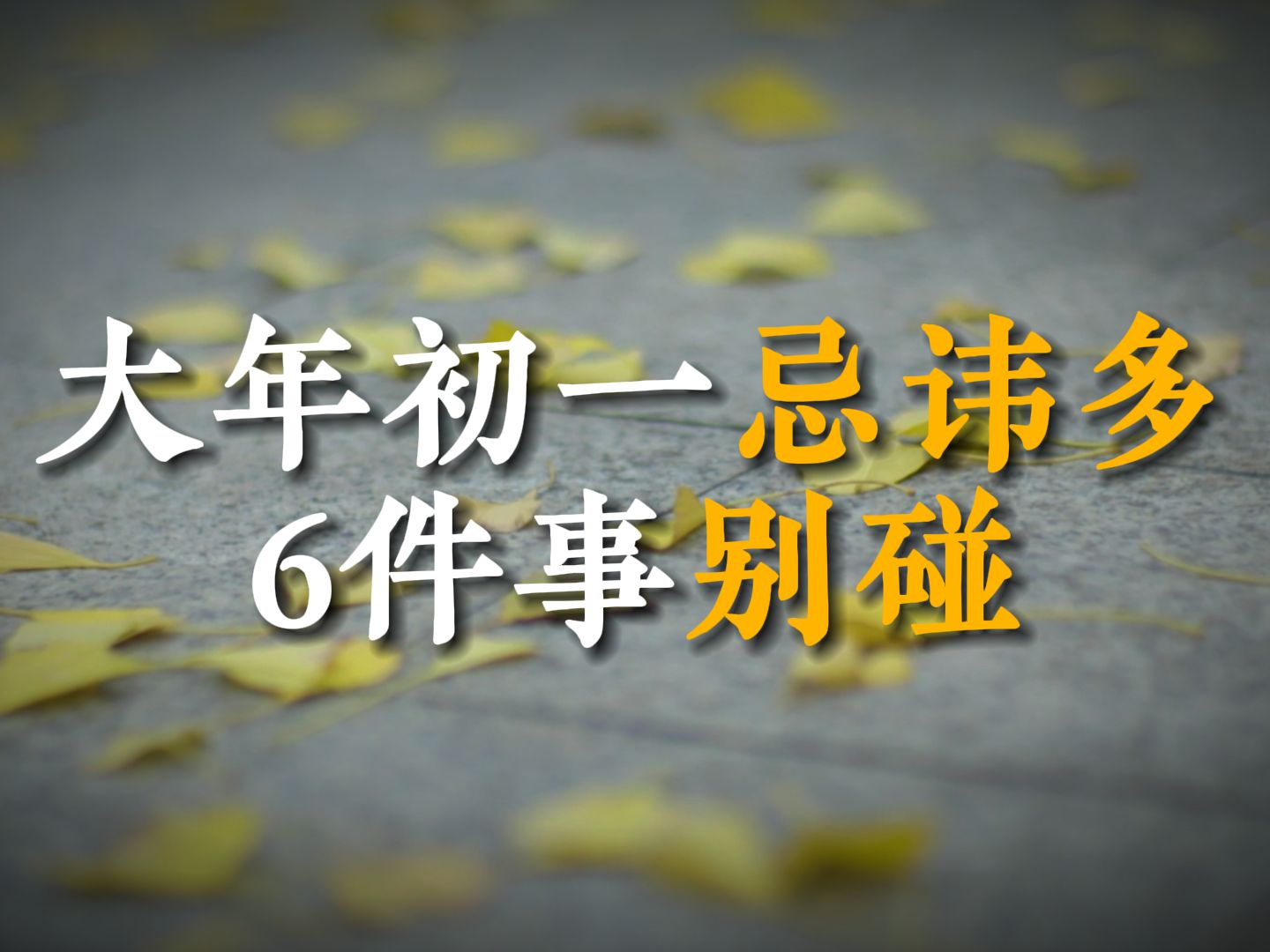 大年初一忌讳多,这6件事别碰,遵守老祖宗的规矩,平安过春节哔哩哔哩bilibili