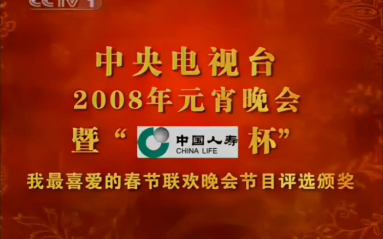 2008年中央电视台元宵晚会片头 (第22届)哔哩哔哩bilibili