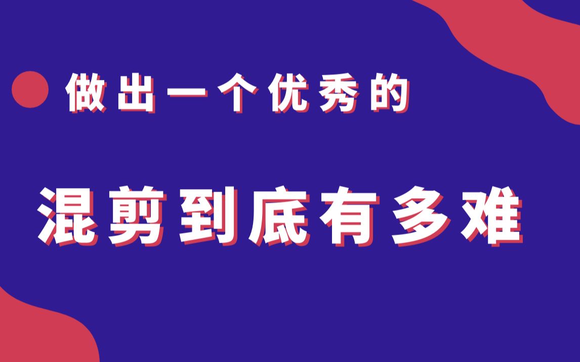 [图]影视后期系统教学，做出一个优秀的混剪视频，到底有多难？