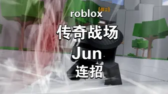 Download Video: roblox 传奇战场 Jun的连招