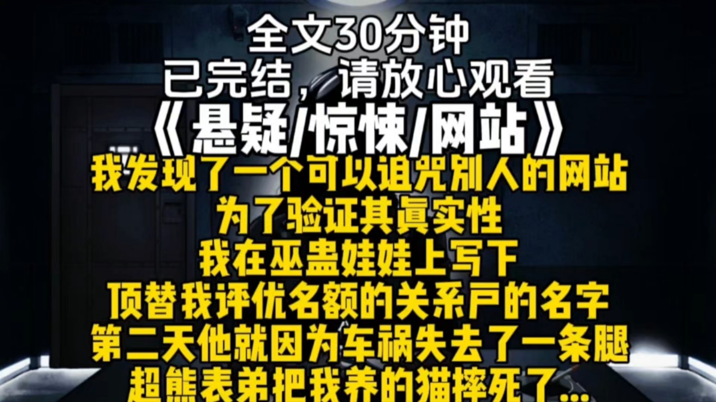 我发现了一个可以诅咒别人的网站为了验证其真实性我在巫蛊娃娃上写下顶替我评优名额的关系户的名字第二天他就因为车祸失去了一条腿超熊表弟把我养的...