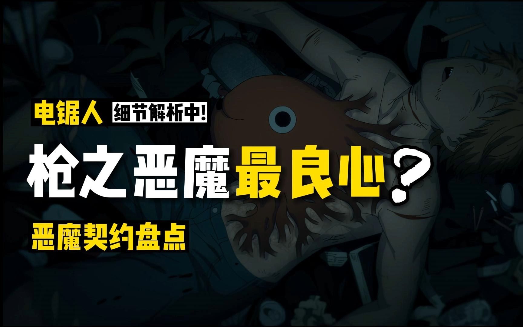 枪之恶魔最良心?电锯人19个恶魔契约最全盘点:谁最良心谁最坑?哔哩哔哩bilibili