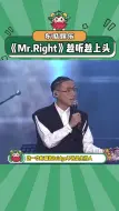 Download Video: 这首《Mr.Right》真的太有感觉了!爱啦爱啦!#歌曲MrRight