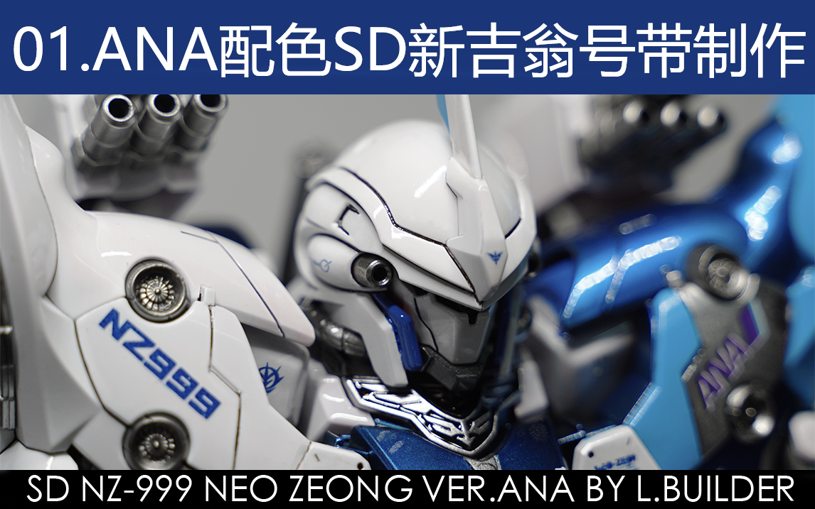 [带萌新入坑的萌新]01.ANA配色SD新吉翁号(带制作)SD NZ999 NEO ZEONG VER.ANAL.BUILDER哔哩哔哩bilibili