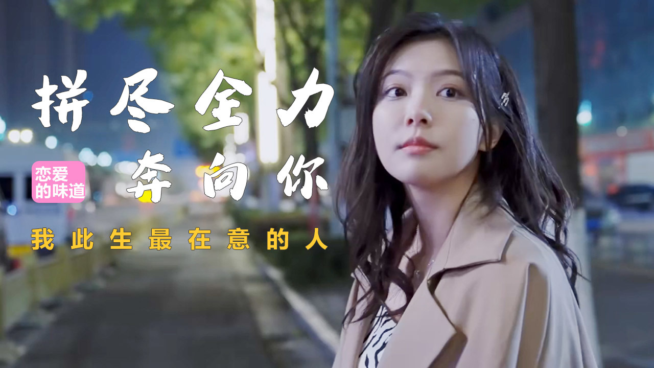 这一次我会拼尽全力地奔向你,谁也无法阻挡