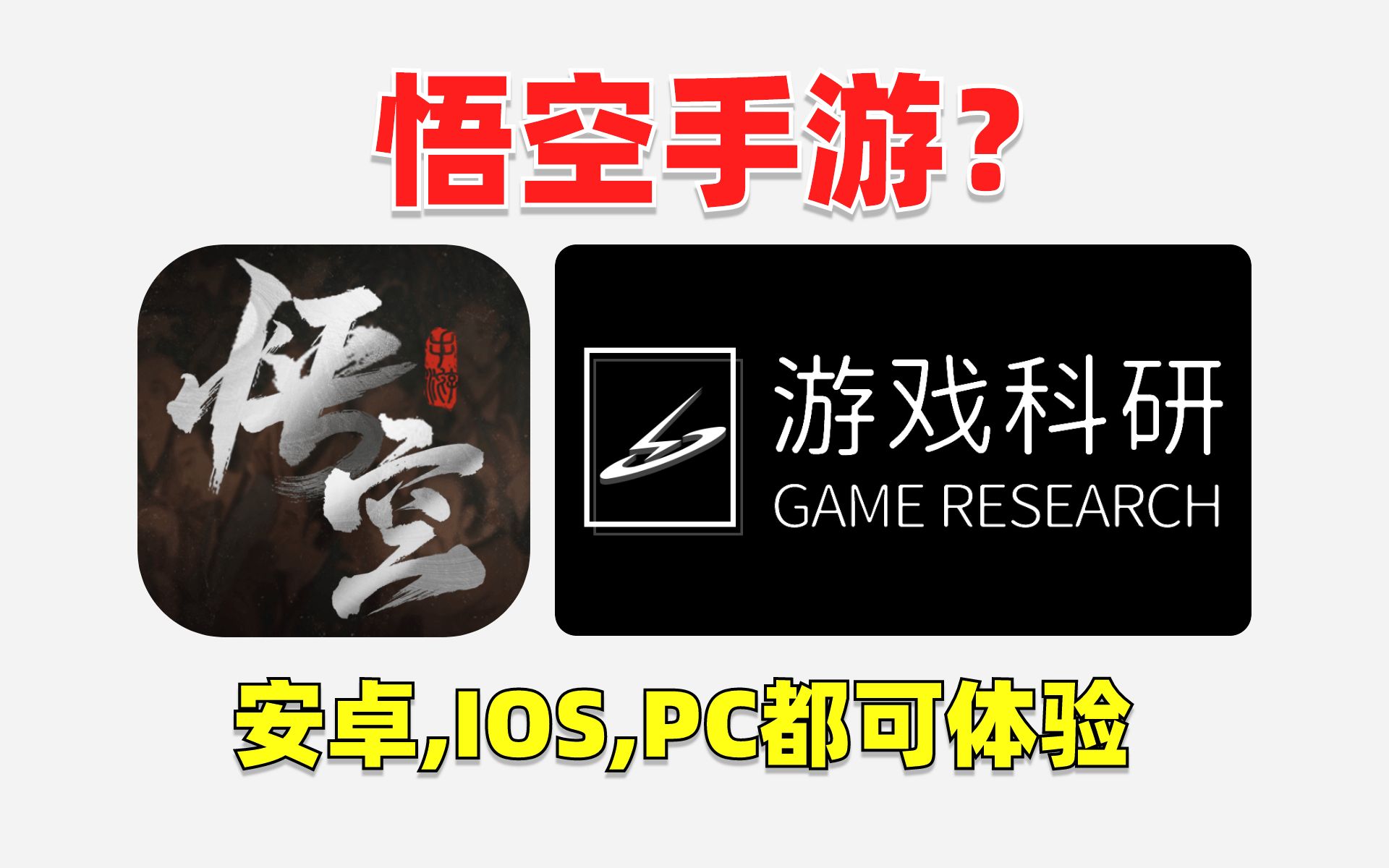 我做了个悟空手游...【附下载地址】哔哩哔哩bilibili黑神话悟空