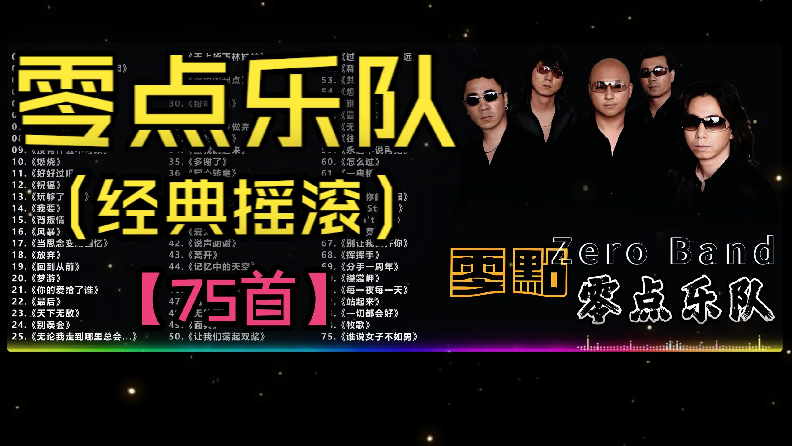 （分P)【零点乐队】摇滚不朽，真爱不灭！流行摇滚合集（75首）《爱不爱我》《相信自己》《战胜自己》《相信我》《超越》《别误会》《永恒的起点》