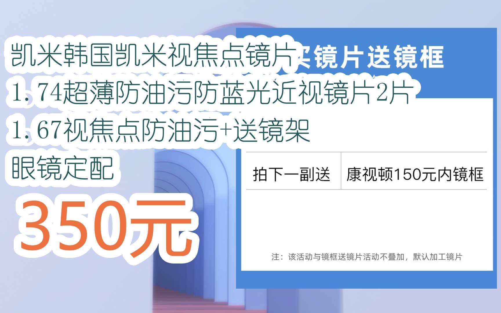 【京東|掃碼領取優惠】凱米韓國凱米視焦點鏡片 1.