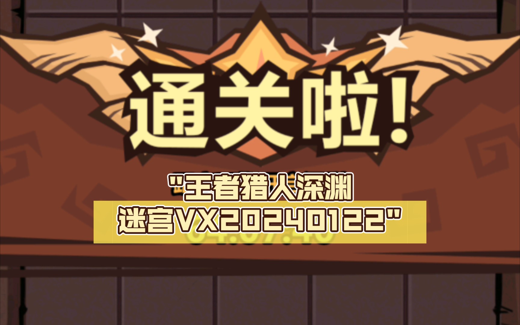 王者猎人深渊迷宫vx20240122