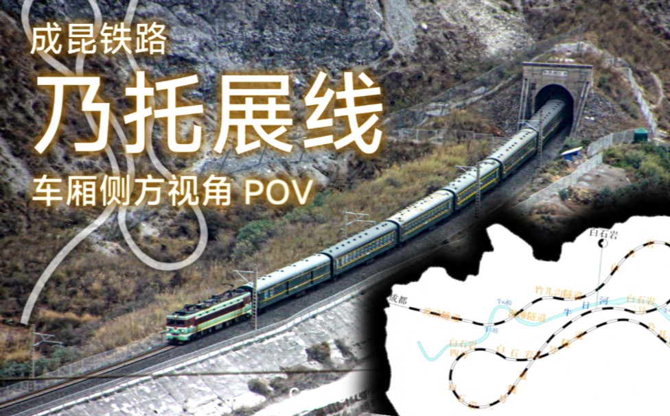 [图]成昆铁路乃托展线车厢侧方视角POV（加速版）【铁路POV】劳动人民创造的奇迹