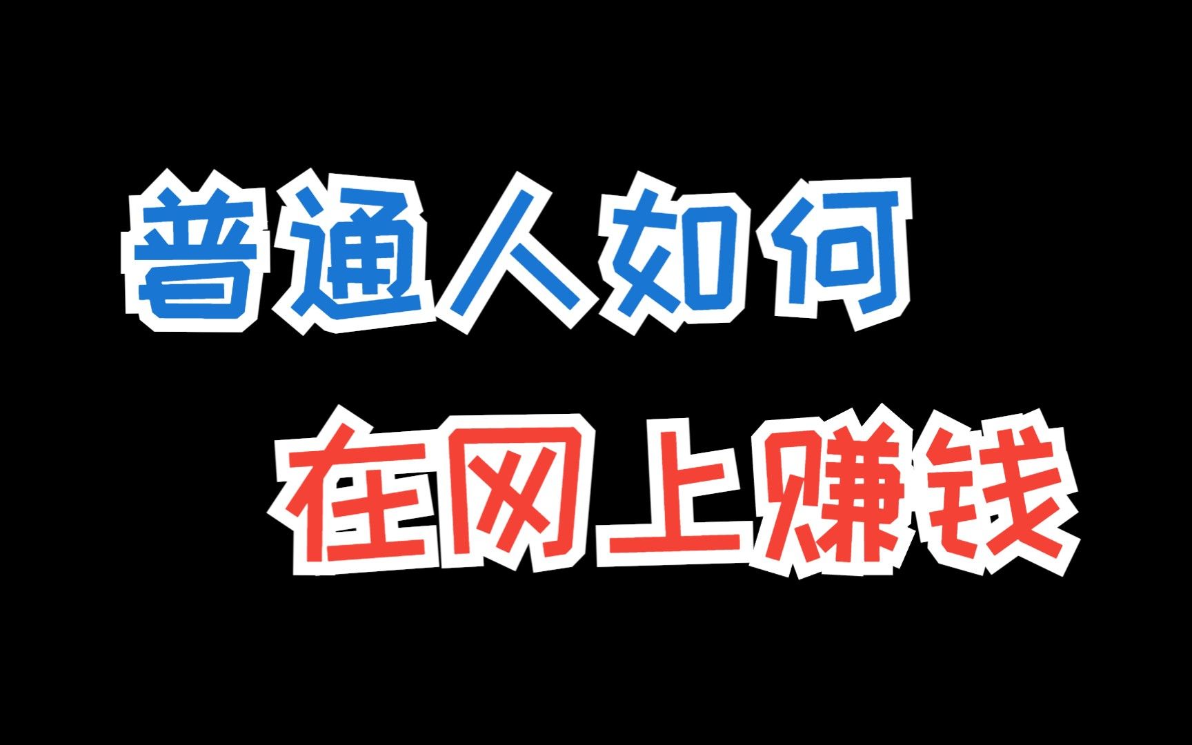 网上赚钱最可靠的10种方法,别人不会告诉你的互联网赚钱秘密!哔哩哔哩bilibili