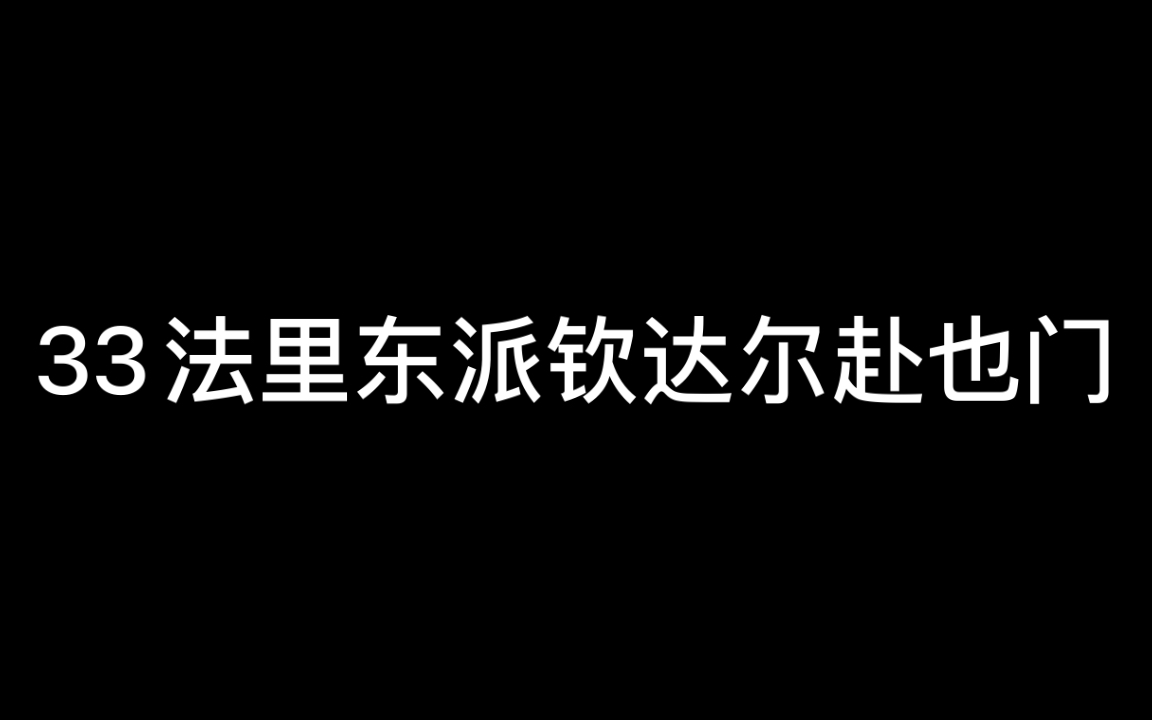 [图]《列王纪全集》33法里东派钦达尔赴也门（门当户对？女高男低？最终品为上。）