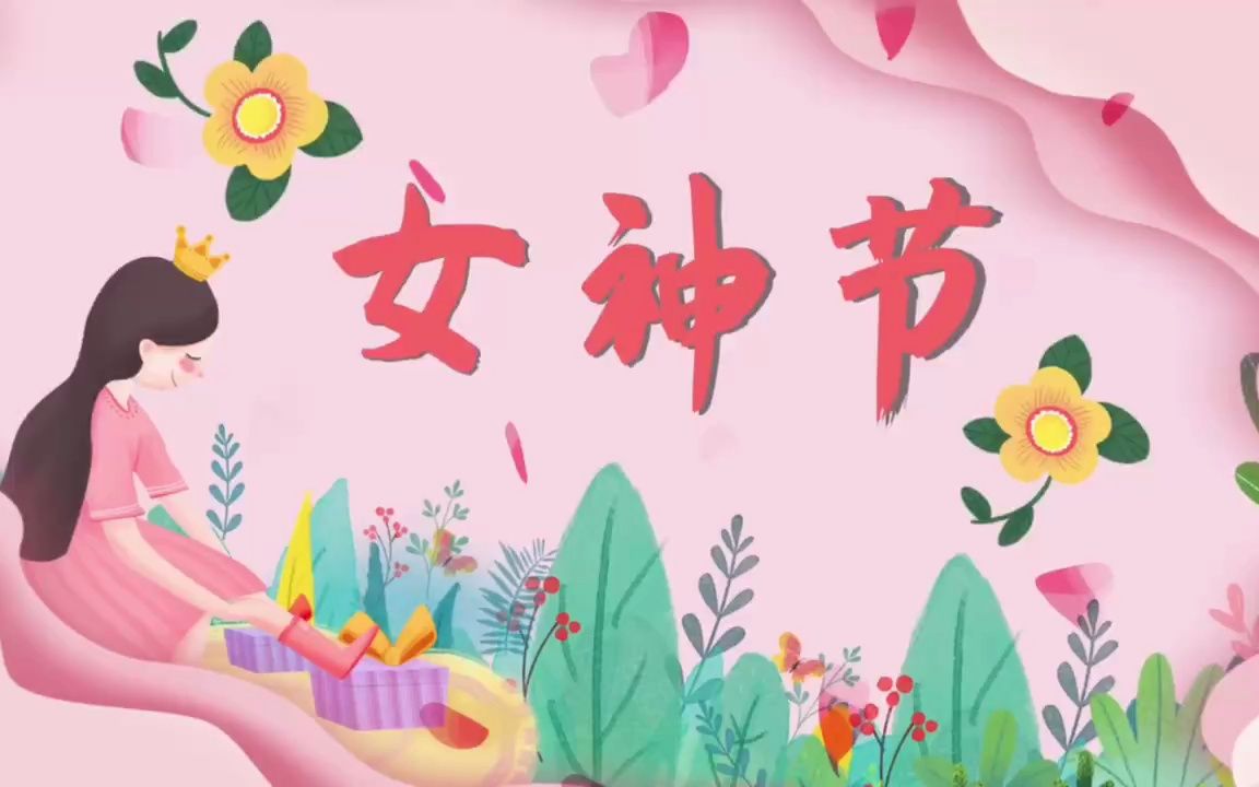 小5班女神节祝福视频
