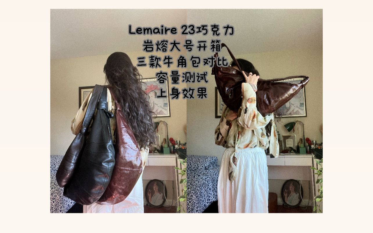 Lemaire牛角包23巧克力岩溶新色大包开箱 | 三款牛角包对比 | 牛角包容量测评 | 牛角包上身测评 |为什么购买这么多牛角包?哔哩哔哩bilibili