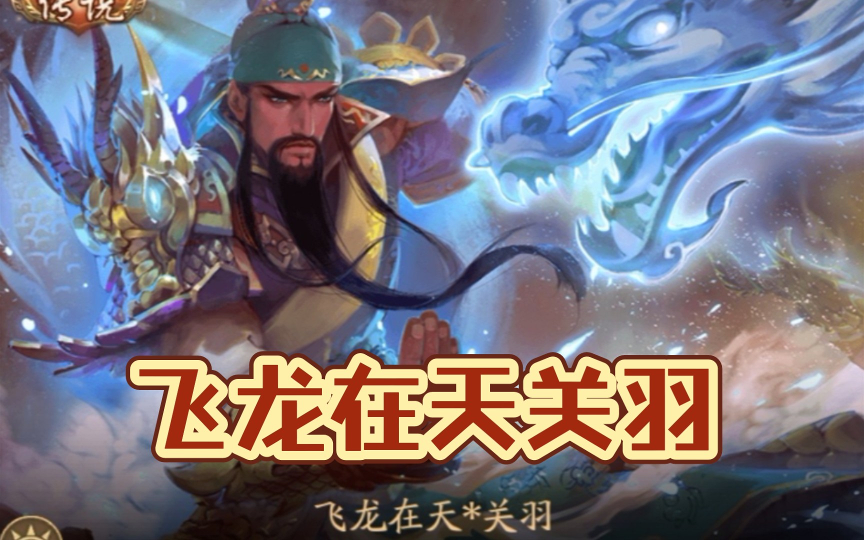 关羽皮肤飞龙在天篇