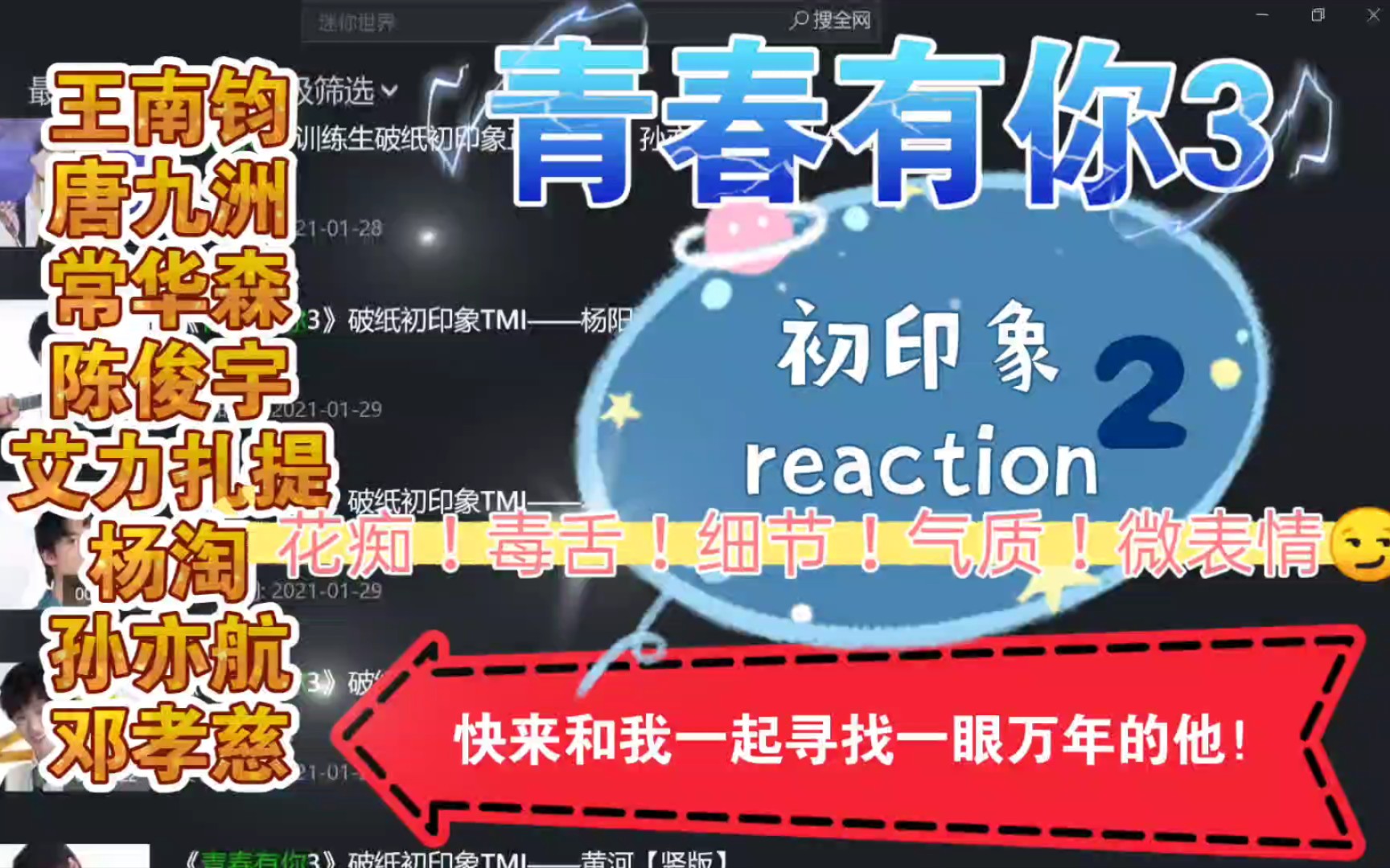 【青春有你3初印象reaction】2有毒舌有彩虹p,希望不要被打脸!【唐九洲孙亦航常华森王南钧陈俊宇艾力扎提杨淘邓孝慈】哔哩哔哩bilibili