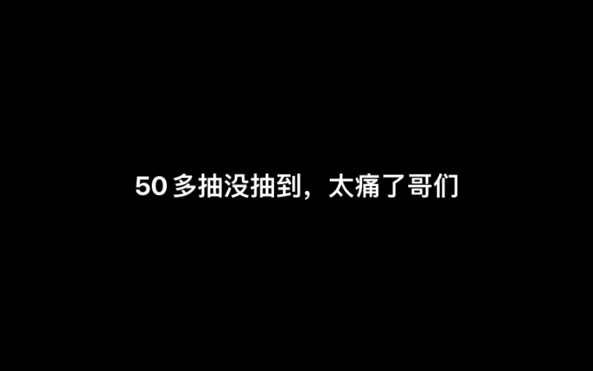 [图]找了50多个朋友没抽到！mhy你懂我的痛吗！！！！！！