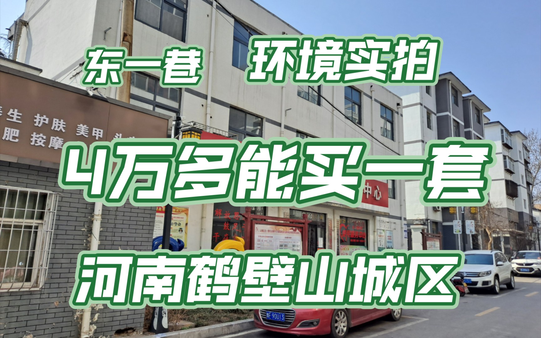 4万多元能买到一套好位置房子的地方【第91期】河南鹤壁山城区东一巷哔哩哔哩bilibili