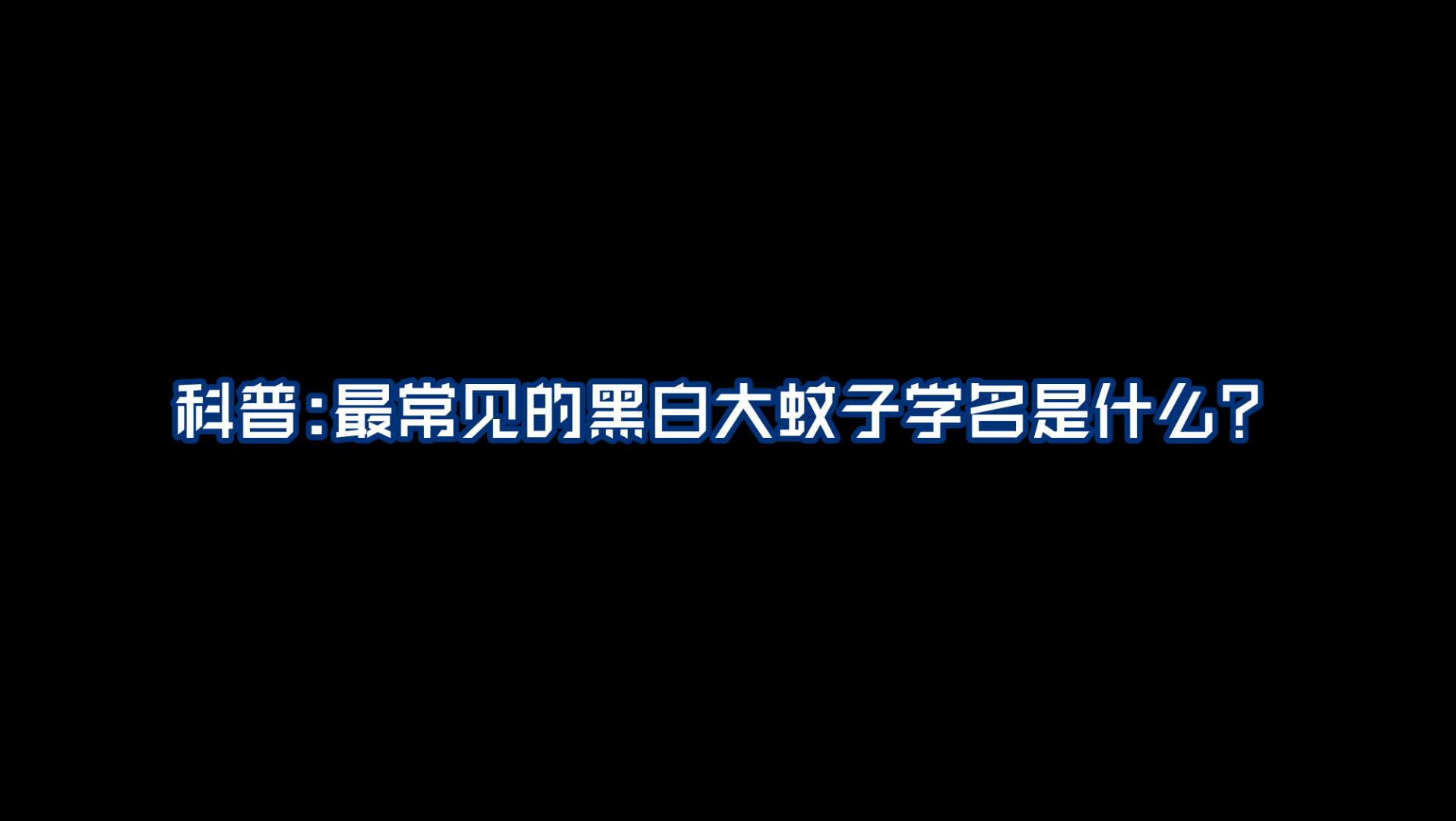 最常见的黑白大蚊子叫什么?哔哩哔哩bilibili