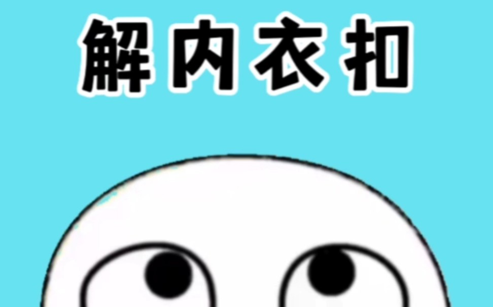 如何快速解开内衣扣?你学会了吗?哔哩哔哩bilibili