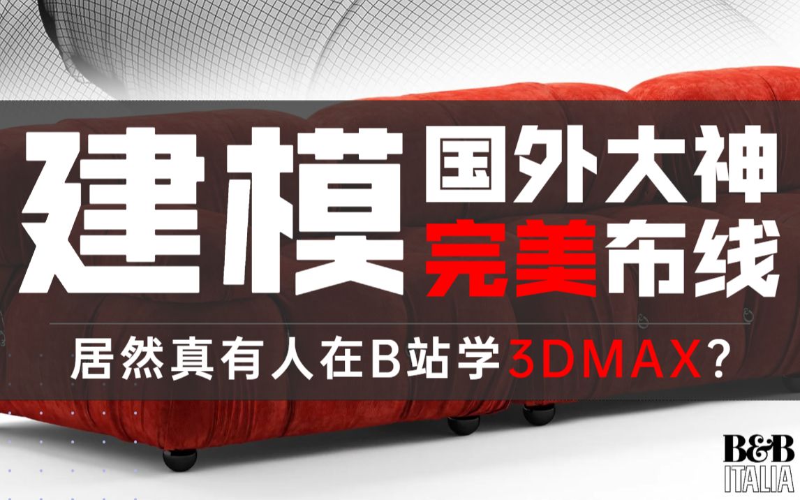 3dmax意式沙发建模教程(完美布线!)哔哩哔哩bilibili