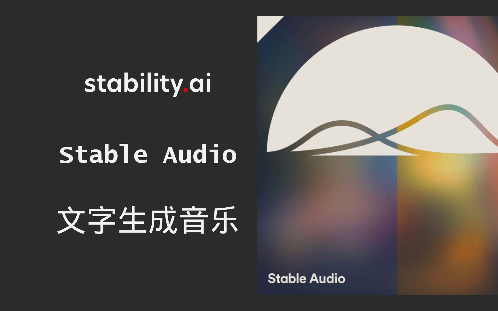 [图]Stable Audio - Stability AI出品的音乐与音效生成工具