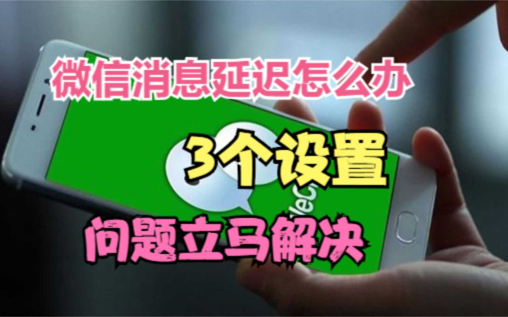 微信接收消息延迟怎么办?打开这3个设置,就能有效解决哔哩哔哩bilibili