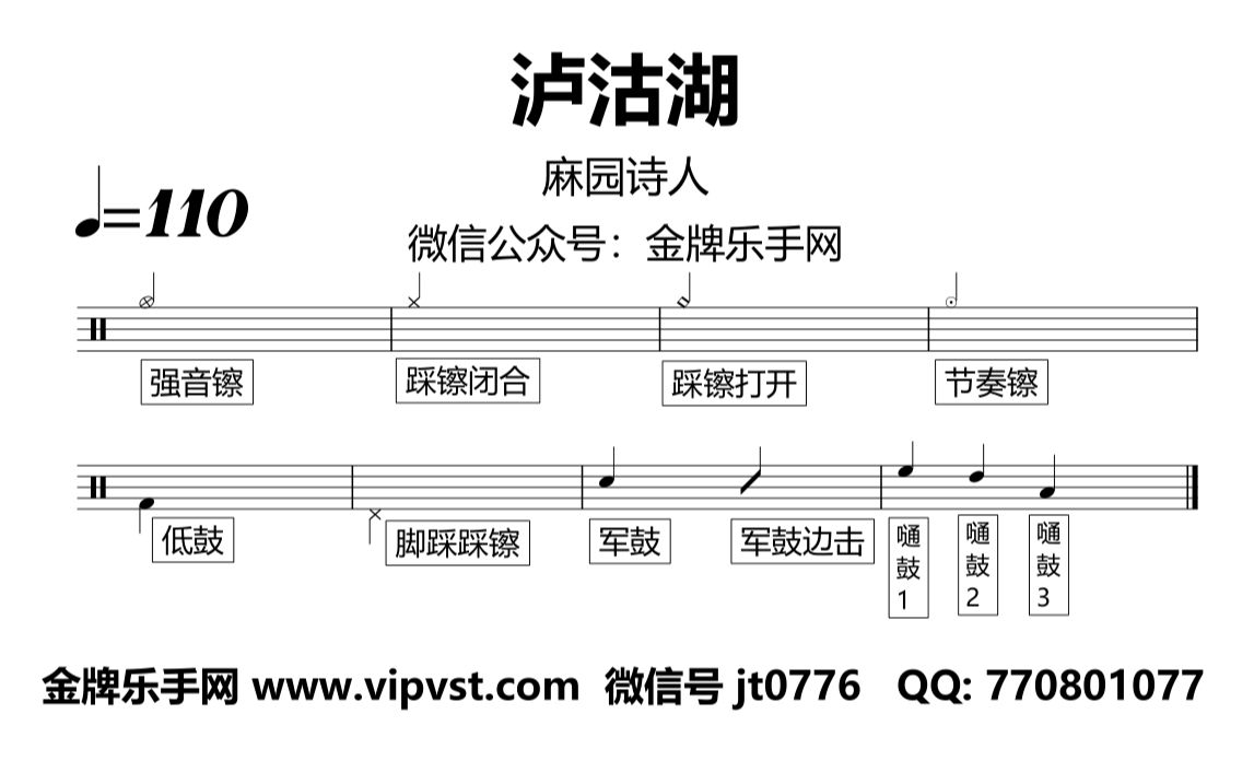 【金牌乐手网】1450.麻园诗人  泸沽湖 鼓谱 动态鼓谱 无鼓伴奏 drum cover哔哩哔哩bilibili