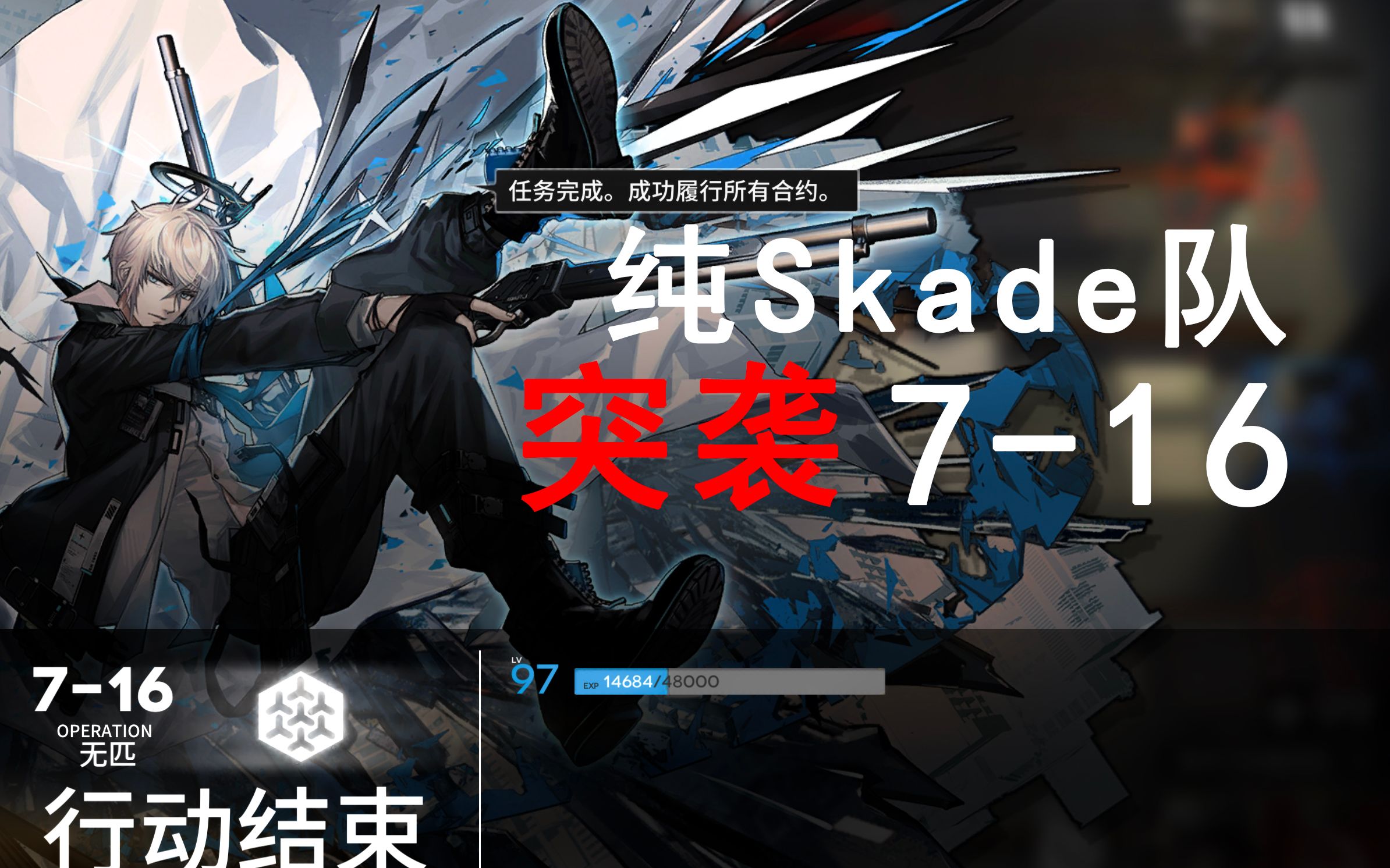【明日方舟】纯skade队突袭7-16:skade家三兄弟的极致配合
