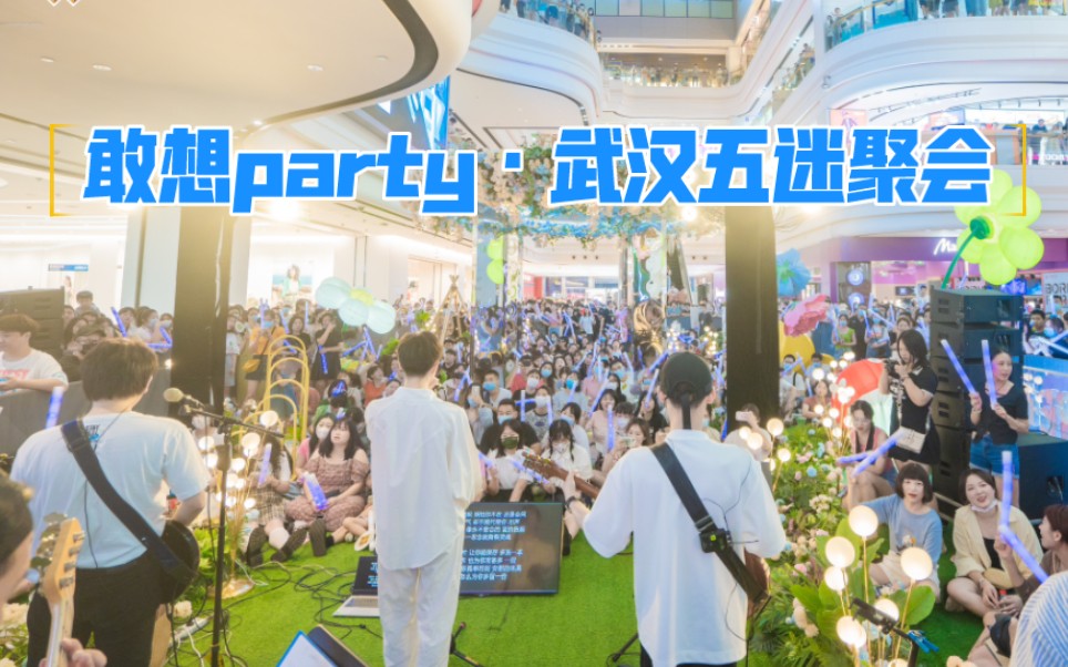 敢想partyⷮŠ武汉五迷聚会掠影2022/07/16哔哩哔哩bilibili